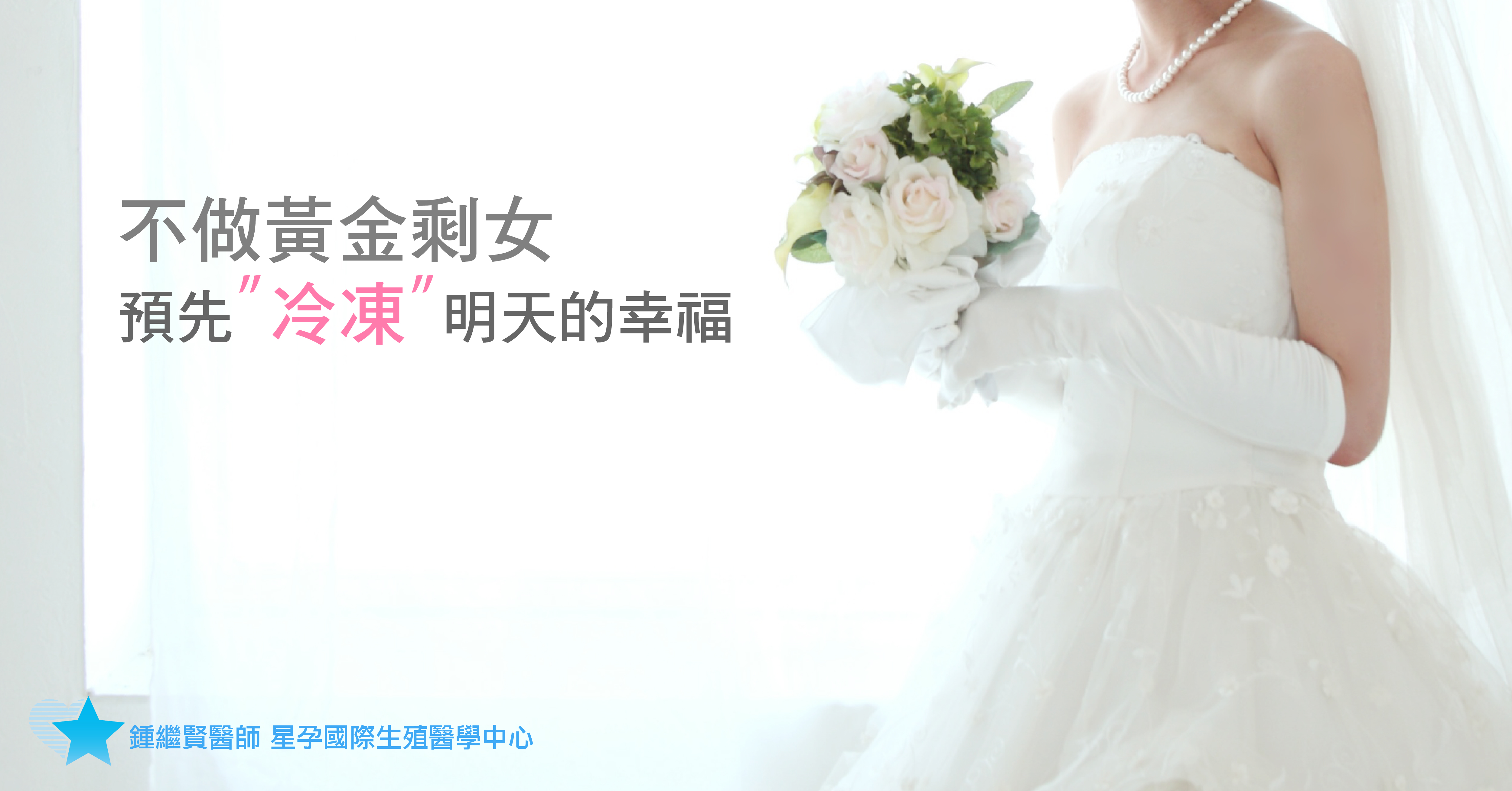 不做「黃金剩女」,預先冷凍明天的幸福