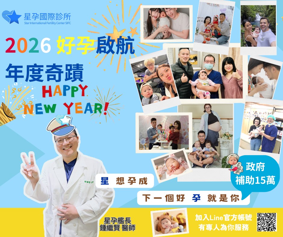 2026告別不孕 來星孕一起生個可愛天使寶寶 