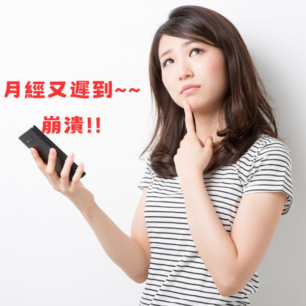 月經週期不規律、經期不順，常常一個頭二個大？常見原因大解析！